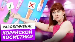 Какая корейская косметика РЕАЛЬНО работает для ухода за кожей лица?