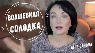 СОЛОДКА. Волшебные свойства.