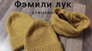 Фэмили лук спицами. Family look. Набор шапка бини и хомут. Горчичная шапка
