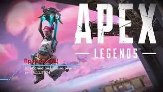 Apex Legends - хроника унижений :) 15.11.2024