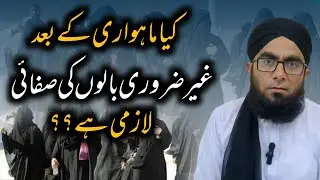 Kiya Mahwari Ke Baad Ghair Zaroori Baloon Ki Safai Lazmi Hai ? |  Molana Junaid Masood