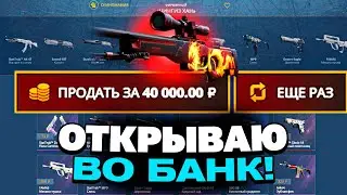ДЕПНУЛ 200 НА КЕЙС-БАТТЛ | ОТКРЫВАЮ КЕЙСЫ ВО-БАНК