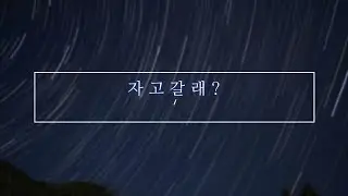 [남자asmr] 자고갈래? , 여성향 남친asmr