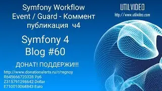 Symfony Workflow Event / Guard - Коммент публикация  ч4 - ( 