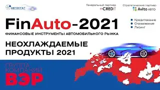 Неохлаждаемые продукты 2021, ВЭР / FinAuto-2021
