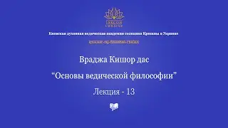 Основы ведической философии - 13 лекция
