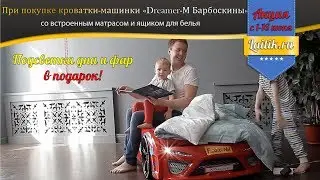 Детская объемная 3d кровать машина Romack Dreamer . Мебель. Интернет-магазин Лайтик