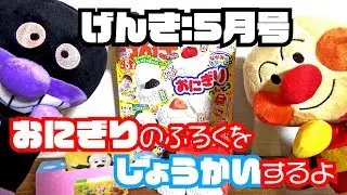 【こども】アンパンマン げんき のふろくを しょうかい【アンパンマン】【げんき:5月号】