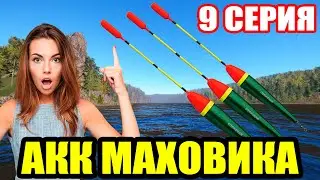 Аккаунт ПОПЛАВОЧНИКА - 9 серия. Подготовка к МЕДНОМУ... ● Русская Рыбалка 4 | РР4