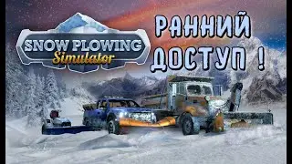 СНЕГОУБОРОЧНЫЙ СИМУЛЯТОР - Snow Plowing Simulator / Ранний доступ /