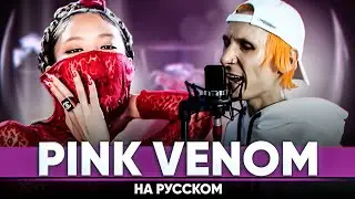BLACKPINK - ‘Pink Venom’ (Russian Male Cover)
