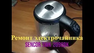 The SENCOR SWK 2090BK electric kettle does not work, the lights blink in emergency mode.