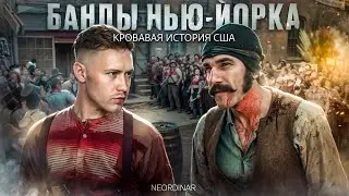 БАНДЫ НЬЮ-ЙОРКА: Кровь, улицы и ложь Голливуда