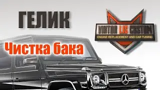 Mercedes G-Класс Гелендваген. Чистка топливного бака.