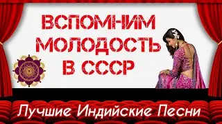 Индийские Фильмы в СССР ❤️ | На 5 Минут в Прошлый Век | Индийские Песни | Tere Liye | Veer Zaara