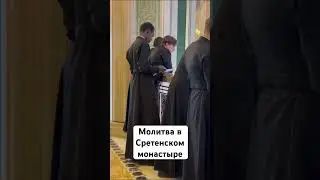 Молитва в Сретенском монастыре