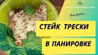 Как вкусно приготовить стейк трески в ореховой панировке? Рубрика #ВнеДиеты 005 / Подсчет калорий