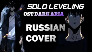 SOLO LEVELING - DARK ARIA Ost [RUSSIAN COVER] | Поднятие Уровня в Одиночку Ост На Русском