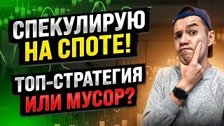 Как заработать на споте ? | Забираем 10-20% доходности на новостях!
