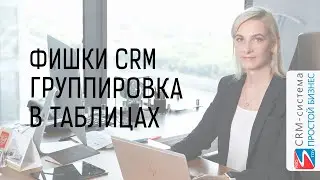 Группировка полей и работа с записями в CRM «Простой бизнес»