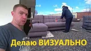 КУПИЛ ДИВАН от ПОДПИСЧИКА! Из кухни спальня! Володькины ОЛАДУШКИ!