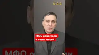 Как не платить микрозаймы законно!