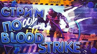 Стрим по BLOOD STRIKE | ОБНОВЛЕНИЕ В BLOOD STRIKE PC | БЕСПЛАТНАЯ ИГРА НА СЛАБЫЕ ТЕЛЕФОНЫ 