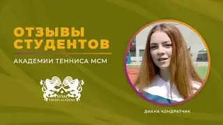 Отзывы об Академии Тенниса МСМ. Курсы Английского Языка в Праге. Диана Кондратчик