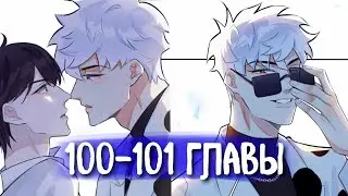 (СЁНЭН-АЙ) Приручить [Озвучка манги | 100-101 Главы] яой