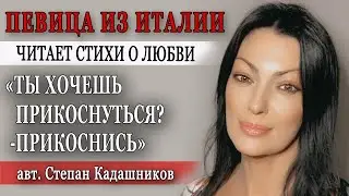 Певица из Италии читает стихи о любви 