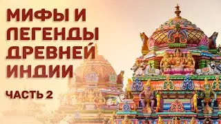 Мифы и легенды древней Индии. Э.Темкин и В.Эрман. Часть 2