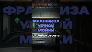 ФРАНШИЗА УМНОЙ МОЙКИ: СКОЛЬКО СТОИТ?