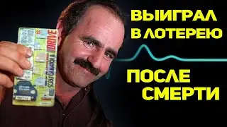 УМЕР, ВОСКРЕС и ВЫИГРАЛ в лотерею. Невероятная история.