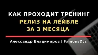 Как проходит тренинг - Релиз на лейбле за 3 месяца
