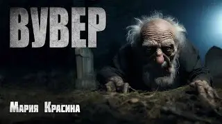 ВУВЕР. Страшные истории. Мистика. Ужасы