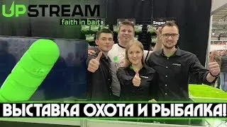 Силикон Upstream. Выставка охота и Рыбалка. Лучшее видео с выставки!