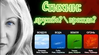 Стихии. Дружба, вражда. Обучающее видео можно полность посмотреть в моем телеграм канале.Ссылка ниже