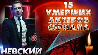 15 УМЕРШИХ АКТЕРОВ СЕРИАЛА 