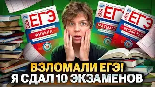 ГОТОВЛЮСЬ 24 ЧАСА НА ПОРОГ ЕГЭ! Слава Корби сдает ЕГЭ по 10 предметам