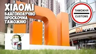 Таможня ЗА Xiaomi. Дешевым смартфонам XIAOMI быть!!!!