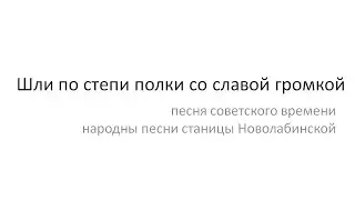 Шли по степи полки со славой громкой