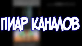 пиар каналов бесплатно