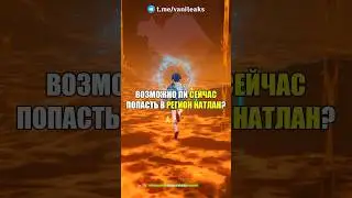 🔥Возможно ли сейчас попасть в Натлан? #shorts #геншинимпакт #геншин