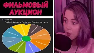 Лера Мидлер - Фильмовый аукцион #1 | MIDLER ROFLS