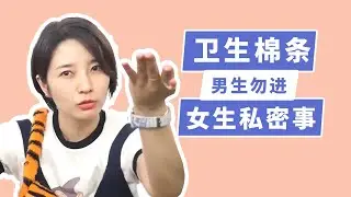 男生必看！！！卫生巾和棉条の不羞耻私密事