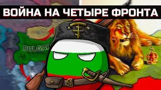 Великая Война на Четыре Фронта в Hearts Of Iron 4 [ Kaiserreich ]