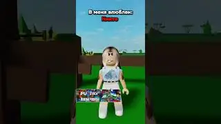 Меня Любит Весь Мир? #roblox #рекомендации #роблокс #рек #shorts #robloxmemes