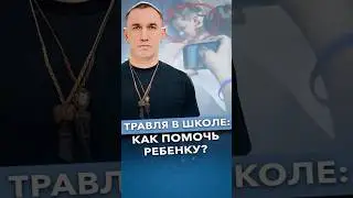 Что делать, если ребенка обижают в школе? 