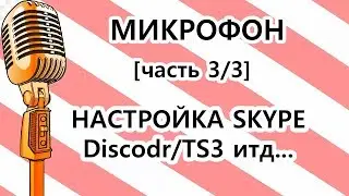 Микрофон: Настройка в Discord/TS3/Skype и.т.д. [часть 3/3]