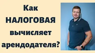 Как налоговая докажет получение вами денег за квартиру и пришлёт письмо с требованием оплатить?